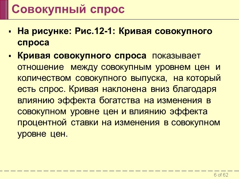Совокупный спрос На рисунке: Рис.12-1: Кривая совокупного спроса  Кривая совокупного спроса  показывает